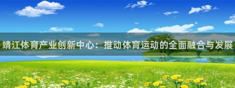 MK体育官方正版app科技：靖江体育产业创新中心：推