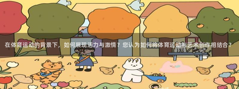 MK体育官方正版app代理：在体育运动的背景下，如何