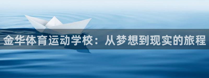 MK体育官方集团官网：金华体育运动学校：从梦想到现实