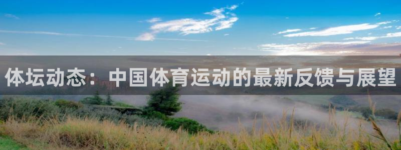 MK体育官网下载招商电话地址：体坛动态：中国体育运动