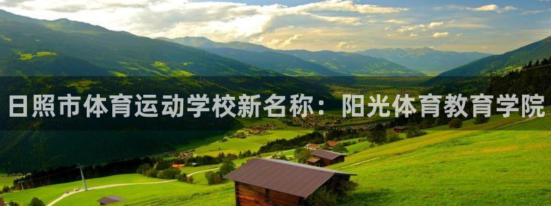 MK体育官方正版app新能源：日照市体育运动学校新名称：阳光