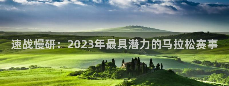 海南MK体育官网下载：速战慢研：2023年最具潜力的