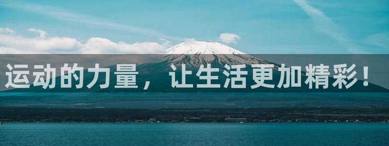 MK体育官方正版app集团官网网址：运动的力量，让生活更加精