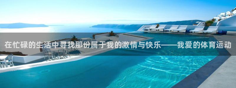 MK体育官方正版app神州：在忙碌的生活中寻找那份属于我的激