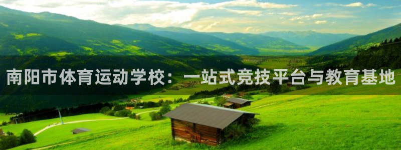 MK体育官方正版app神州：南阳市体育运动学校：一站式竞技平
