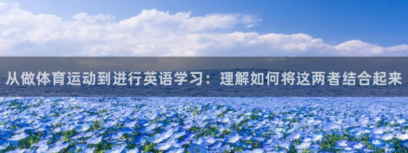 MK体育官网下载招商电话号码查询：从做体育运动到进行英语学习