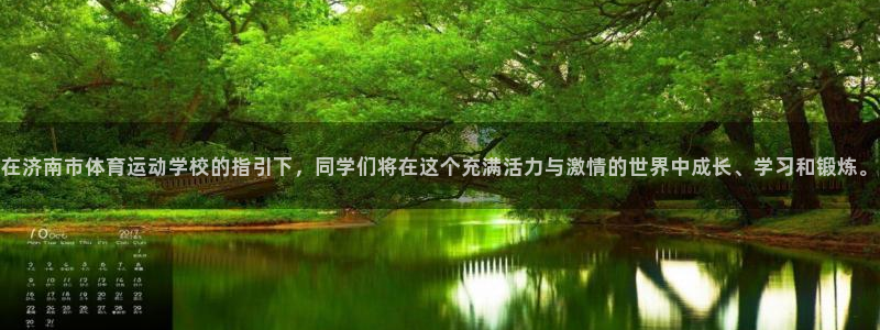 MK体育官网下载招商电话地址查询：在济南市体育运动学校的指引