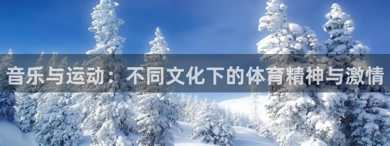 MK体育官方正版app集团官网首页网址：音乐与运动：不同文化