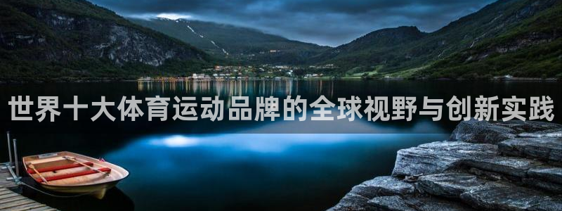 MK体育官网下载平台注册流程图：世界十大体育运动品牌的全球视