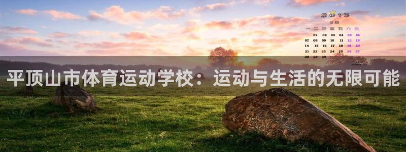 MK体育官网下载注册：平顶山市体育运动学校：运动与生活的无限